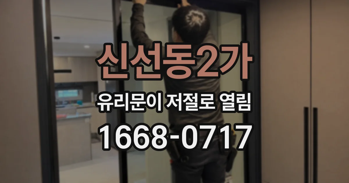 신선동2가 유리문이 저절로 열림