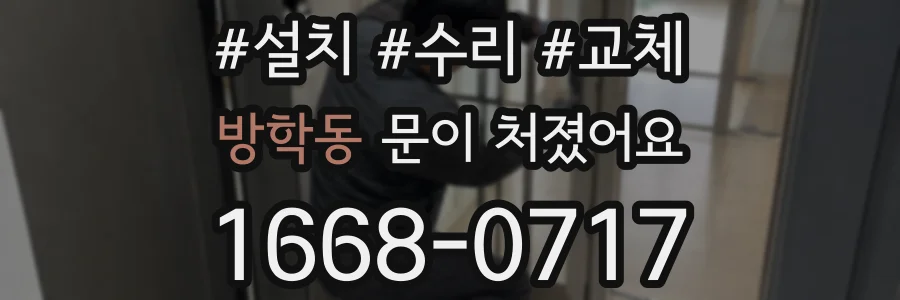 방학동 문이 처졌어요