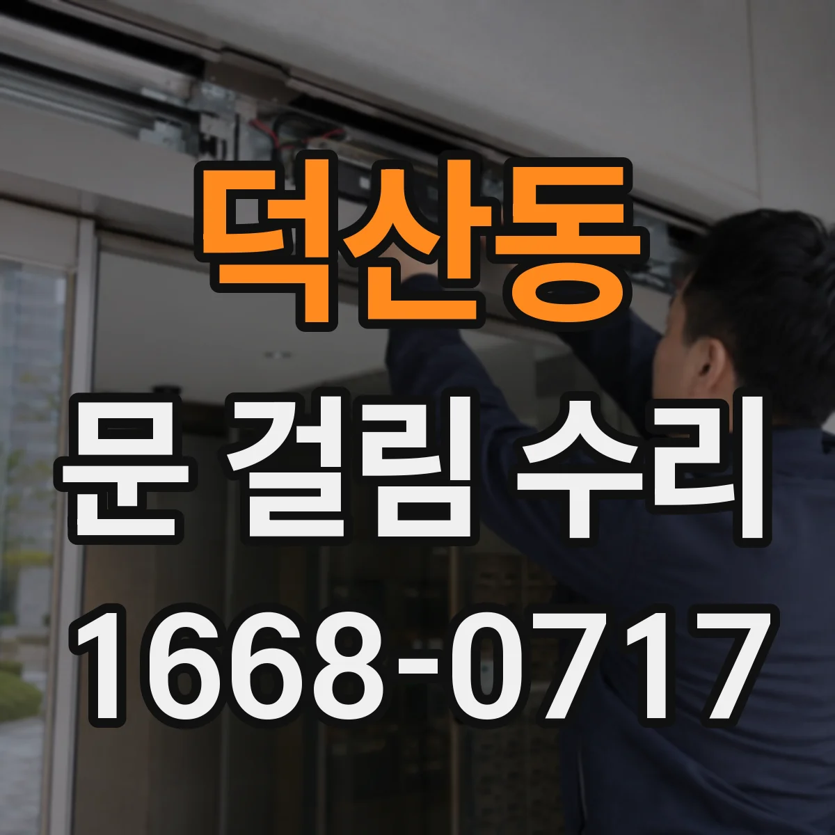 덕산동 문 걸림 수리