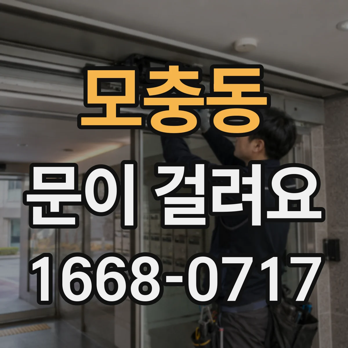 모충동 문이 걸려요