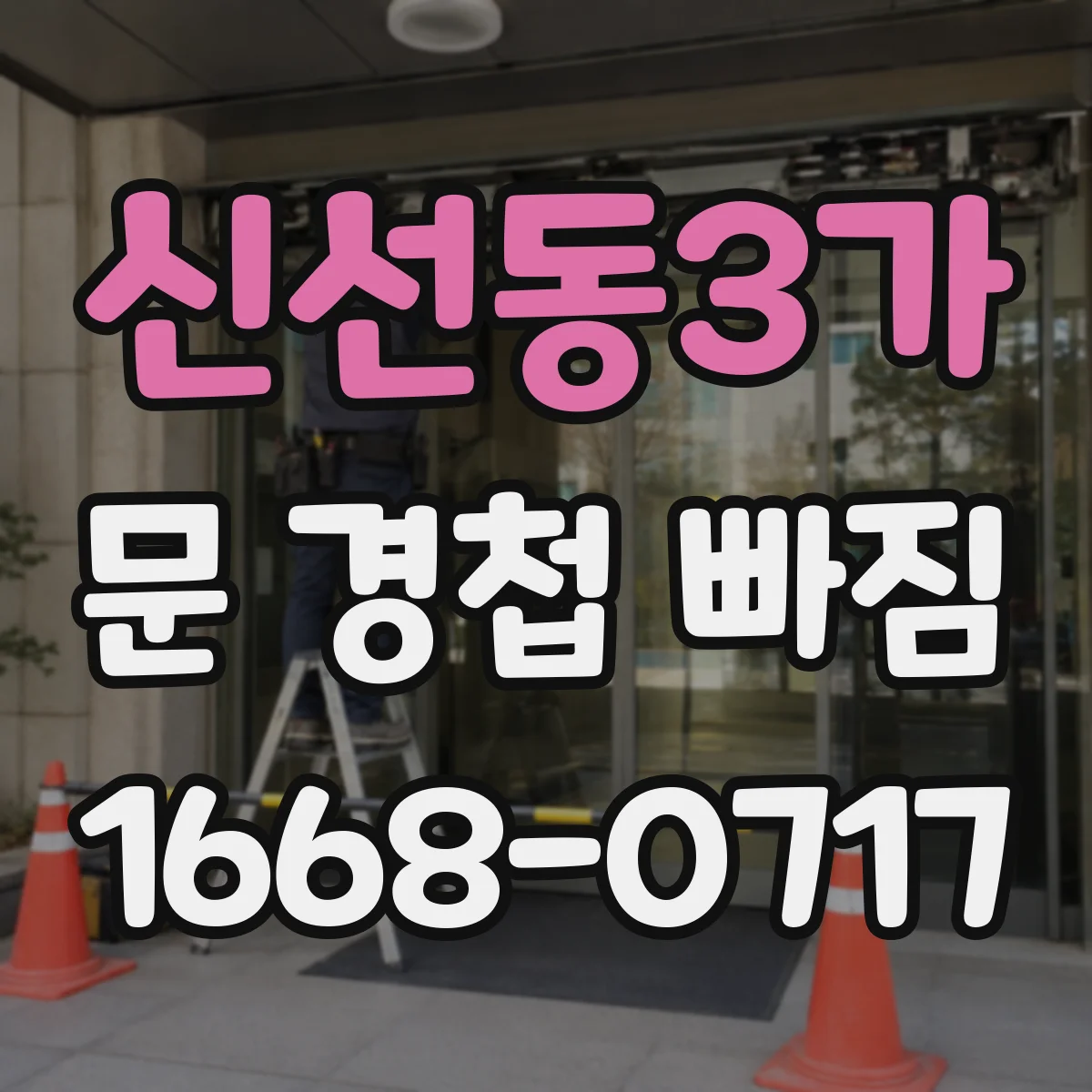 신선동3가 문 경첩 빠짐
