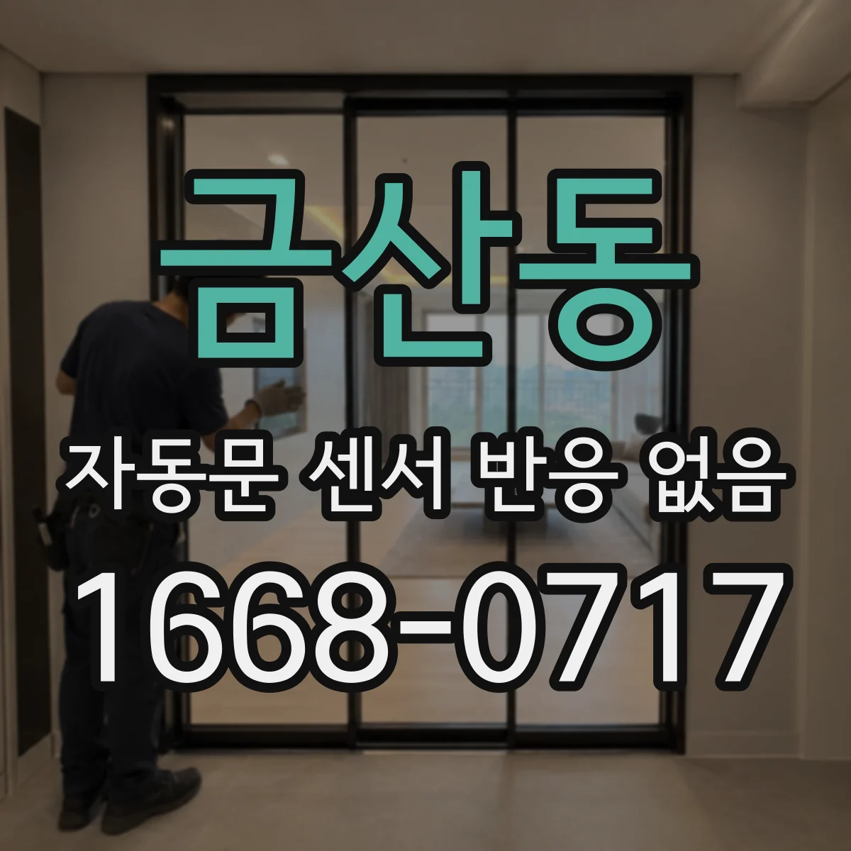 금산동 자동문 센서 반응 없음