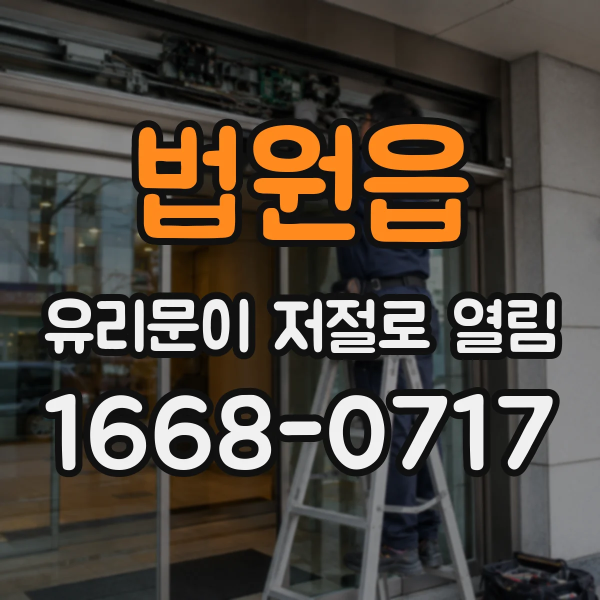 법원읍 유리문이 저절로 열림