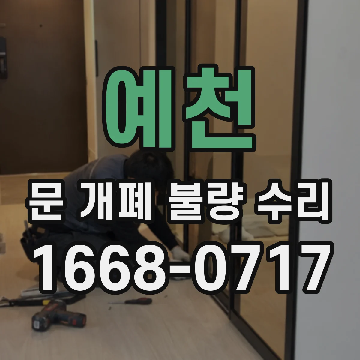 예천 문 개폐 불량 수리 도어 닫힘 충격 커지면 댐퍼 상태 점검