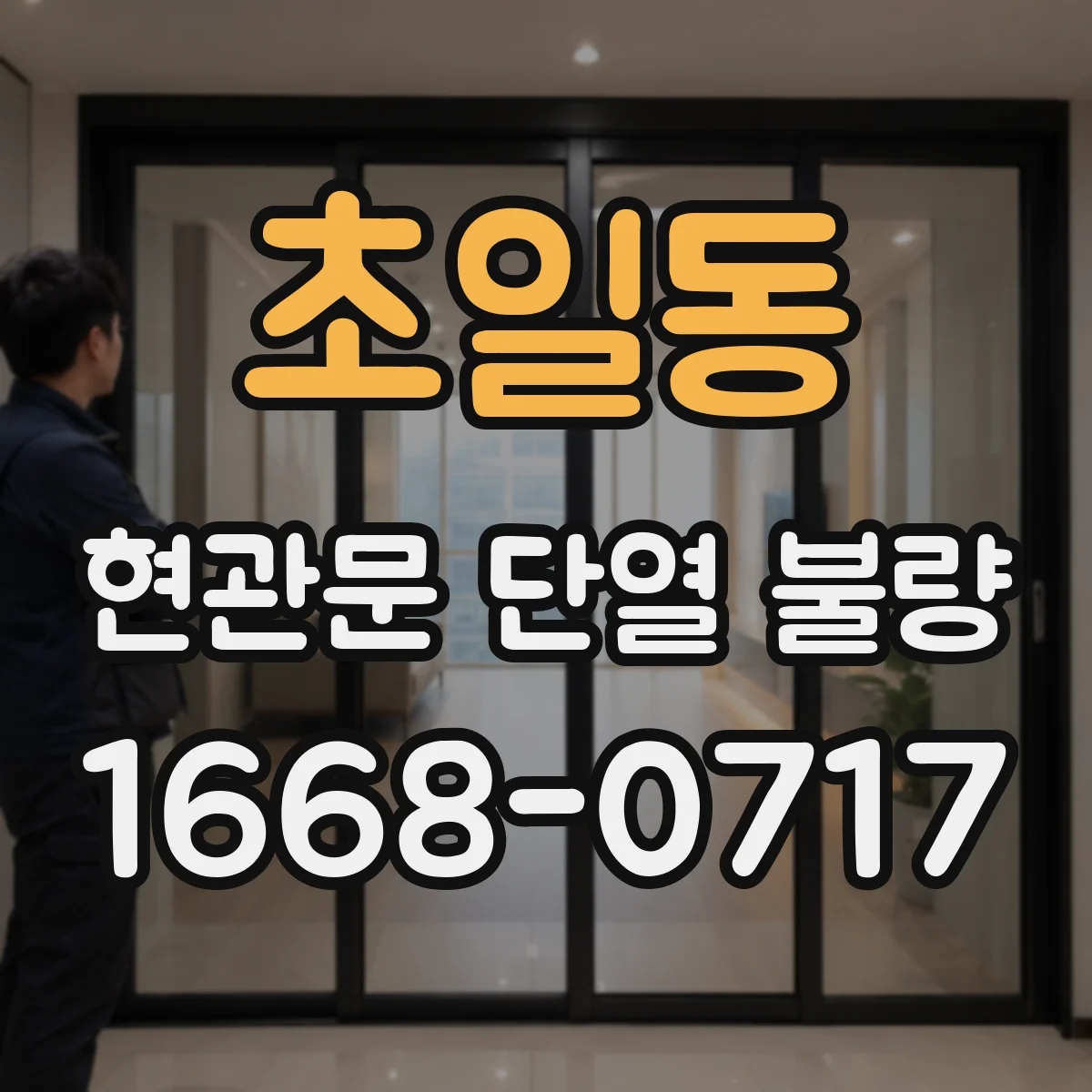 초일동 현관문 단열 불량