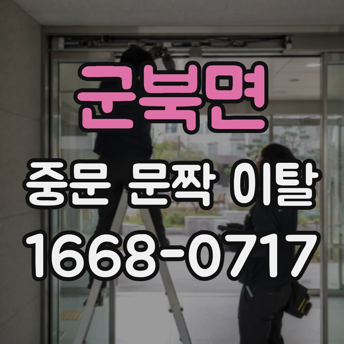군북면 중문 문짝 이탈