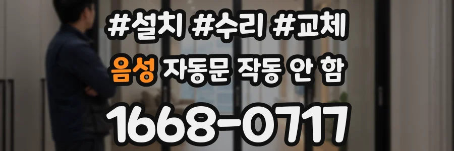 음성 자동문 작동 안 함
