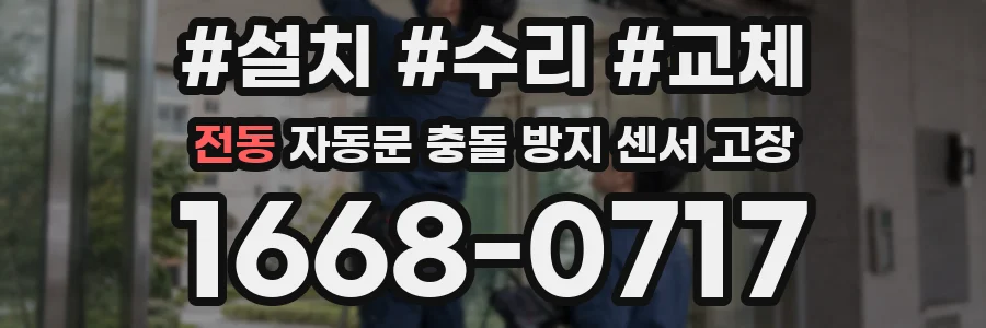전동 자동문 충돌 방지 센서 고장