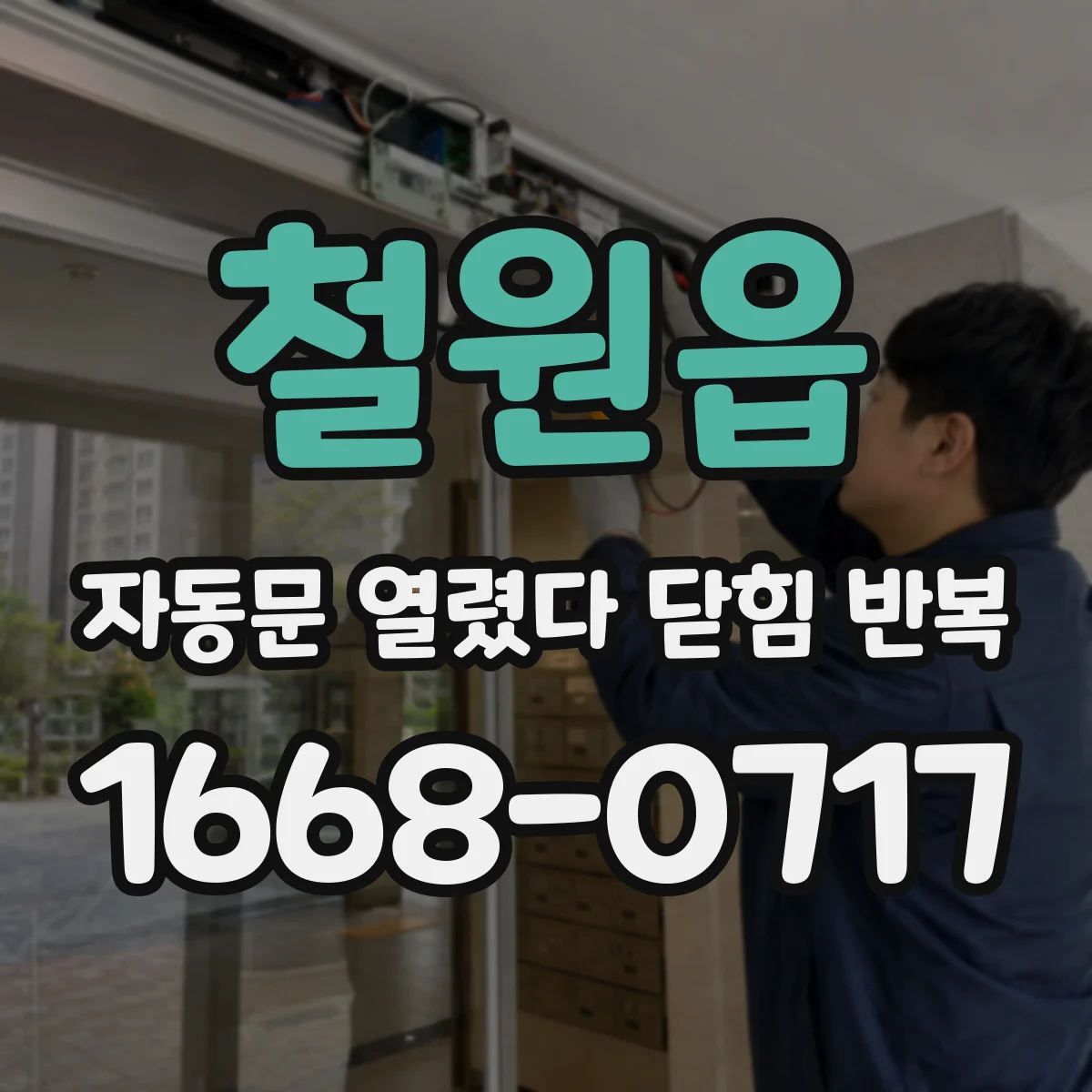 철원읍 자동문 열렸다 닫힘 반복 현상은 문이 열리자마자 다시 닫히거나, 한 번 멈춘 뒤 재가동되며 반복되는 경우가 많습니다.