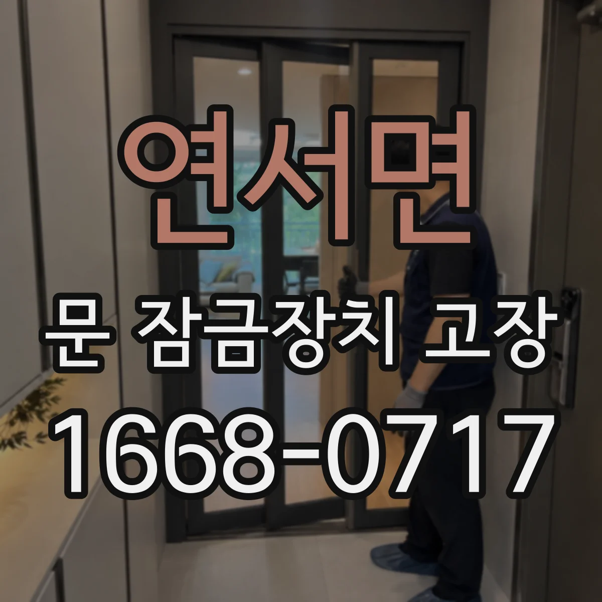 연서면 문 잠금장치 고장