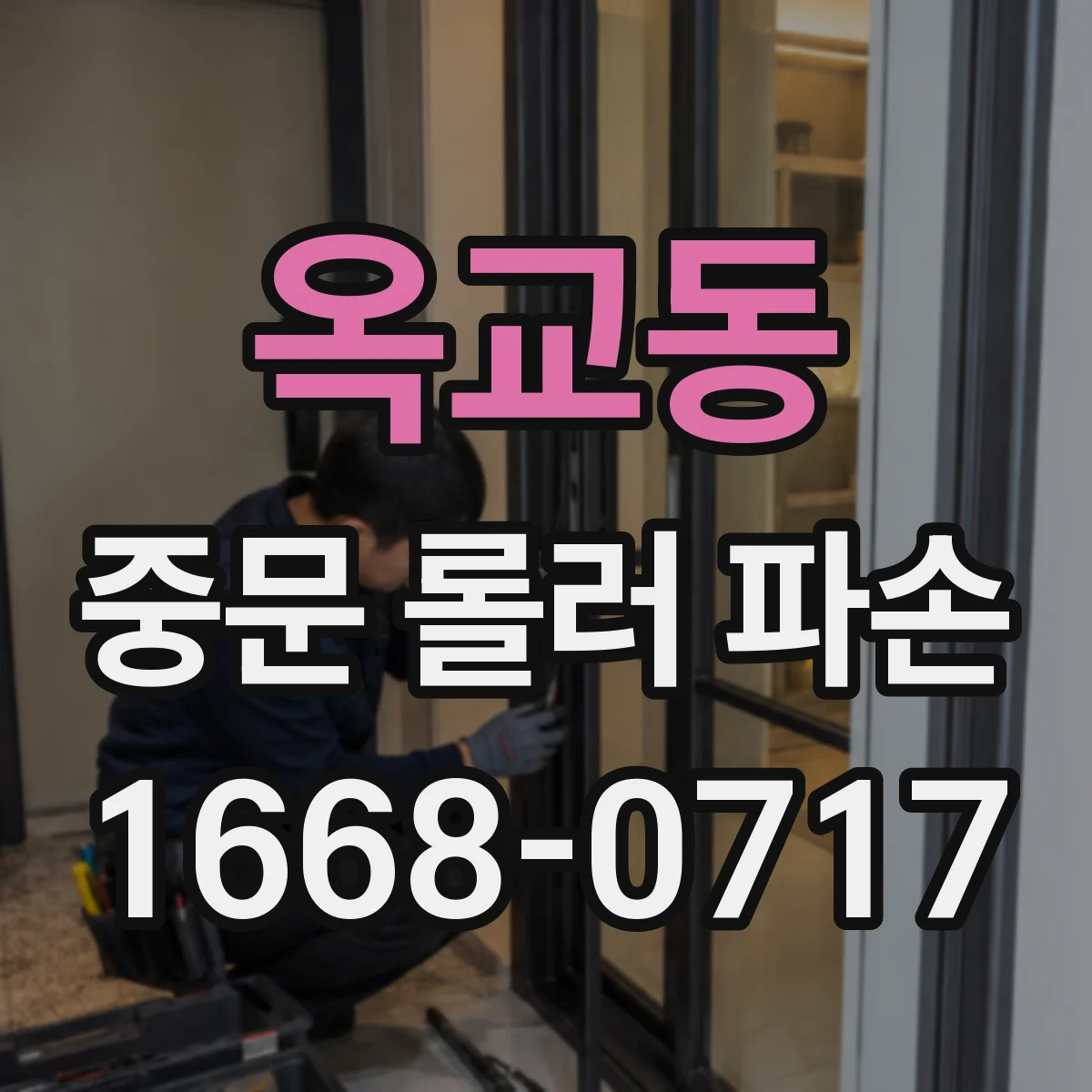 옥교동 중문 롤러 파손