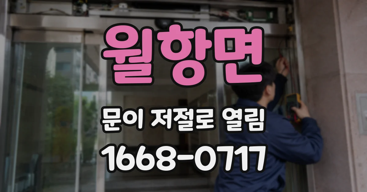월항면 문이 저절로 열림