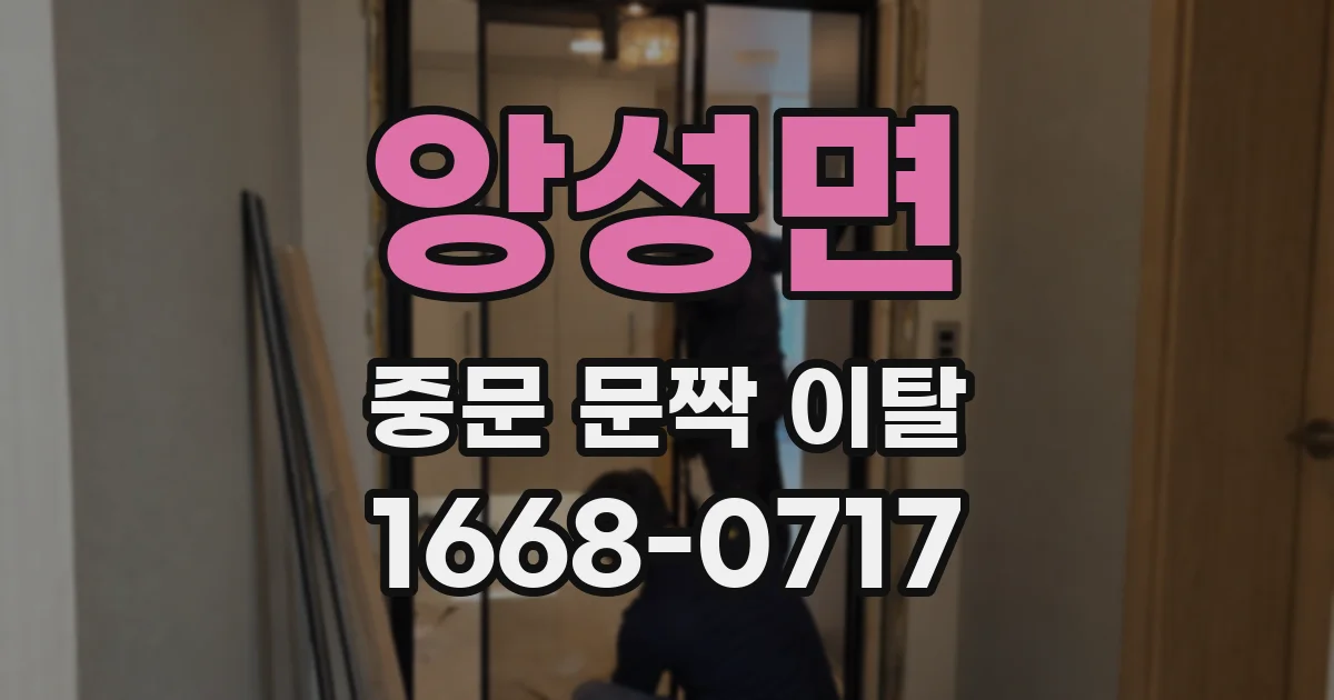 앙성면 중문 문짝 이탈