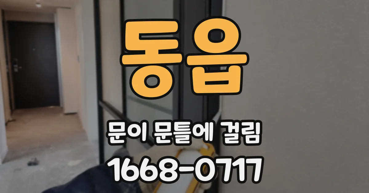 동읍 문이 문틀에 걸림