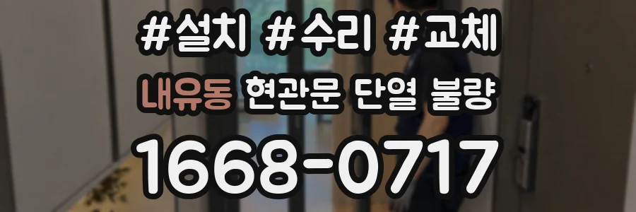 내유동 현관문 단열 불량