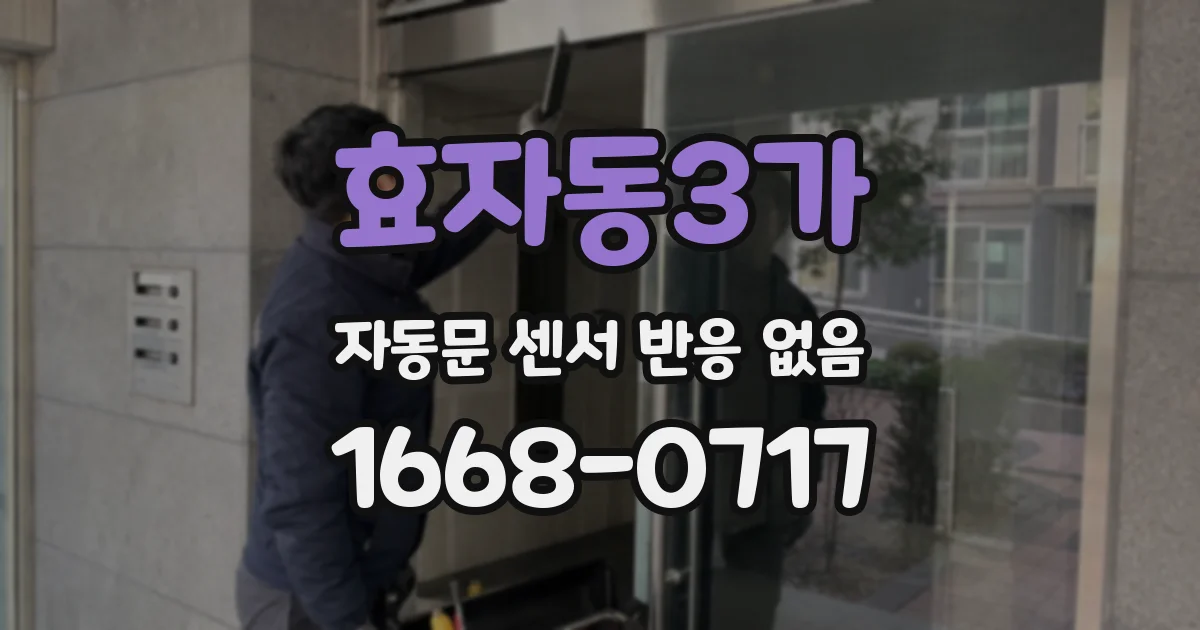 효자동3가 자동문 센서 반응 없음