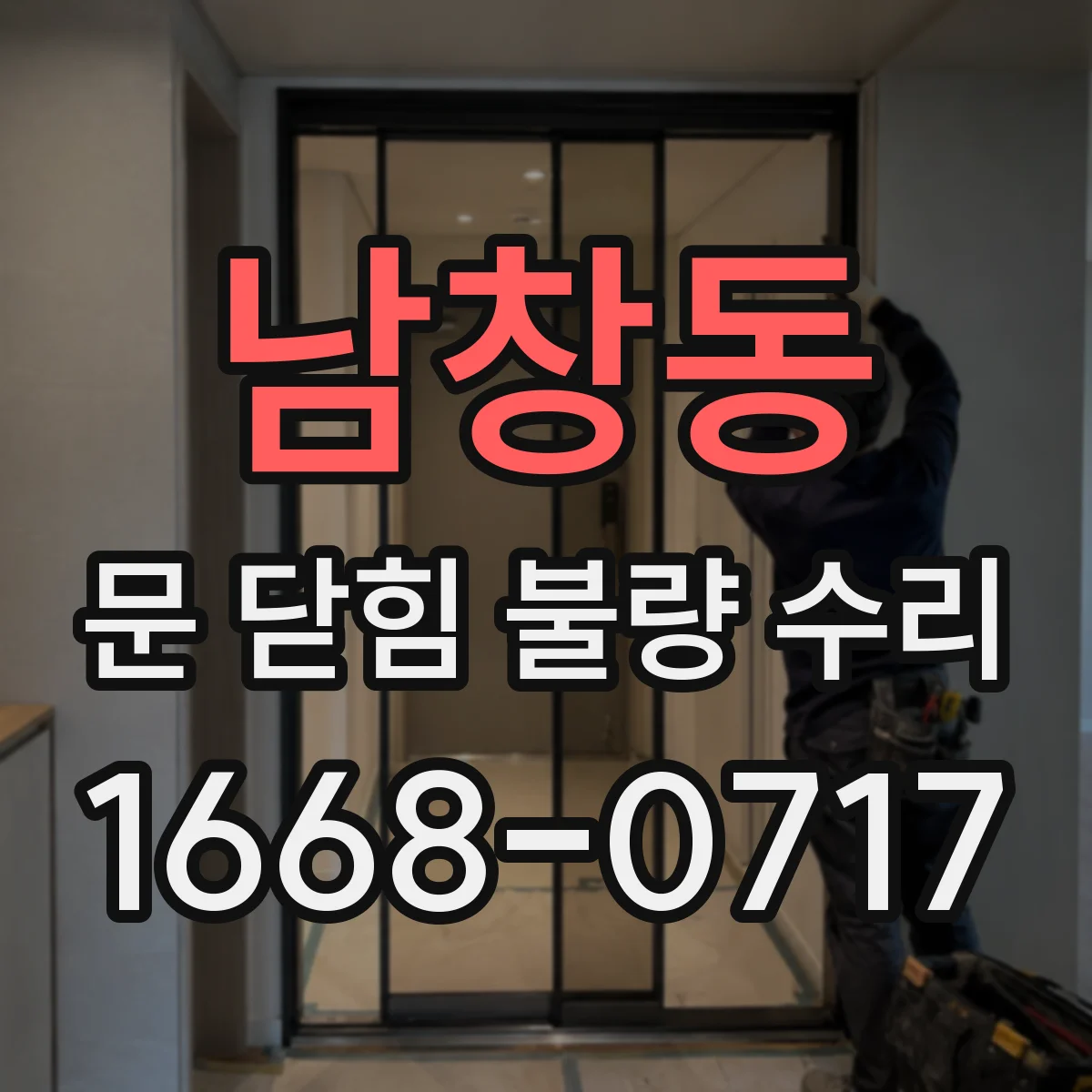 남창동 문 닫힘 불량 수리