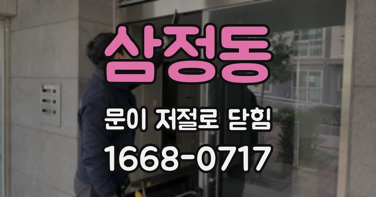 삼정동 문이 저절로 닫힘