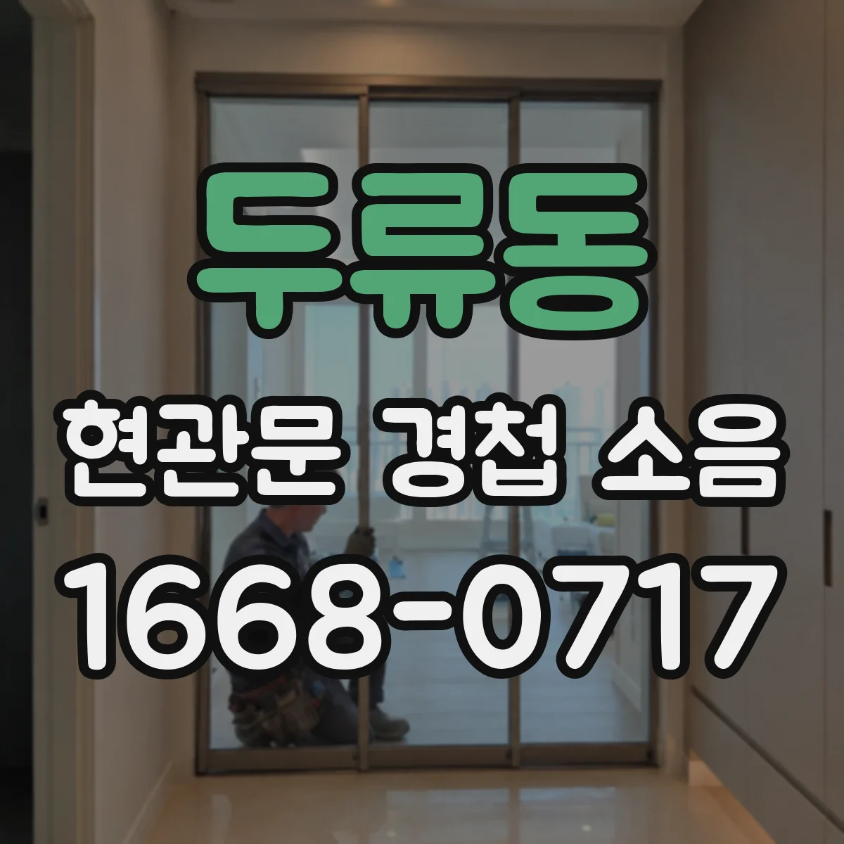 두류동 현관문 경첩 소음