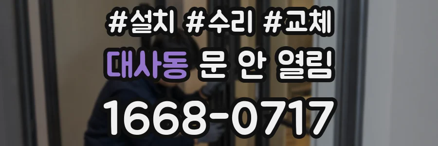 대사동 문 안 열림