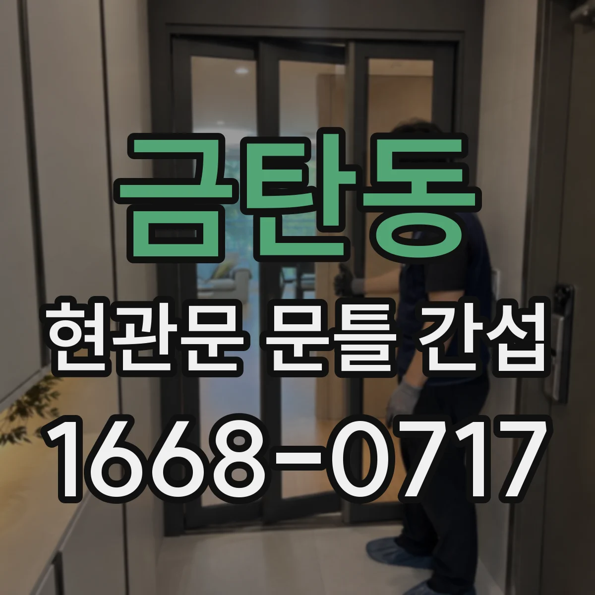 금탄동 현관문 문틀 간섭