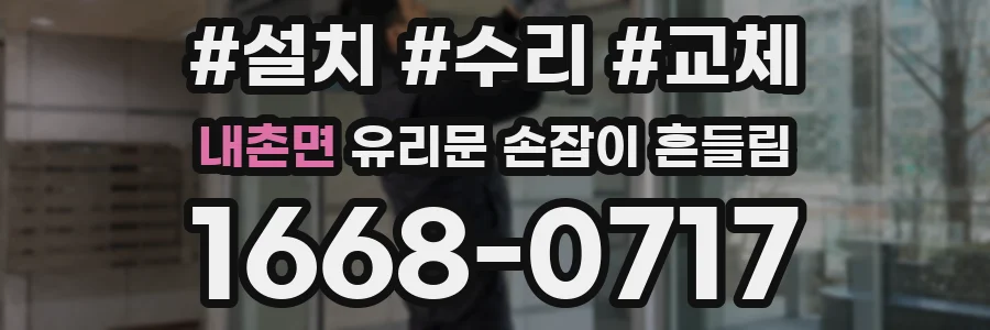 내촌면 유리문 손잡이 흔들림