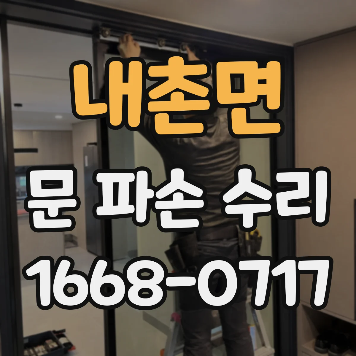 내촌면 문 파손 수리