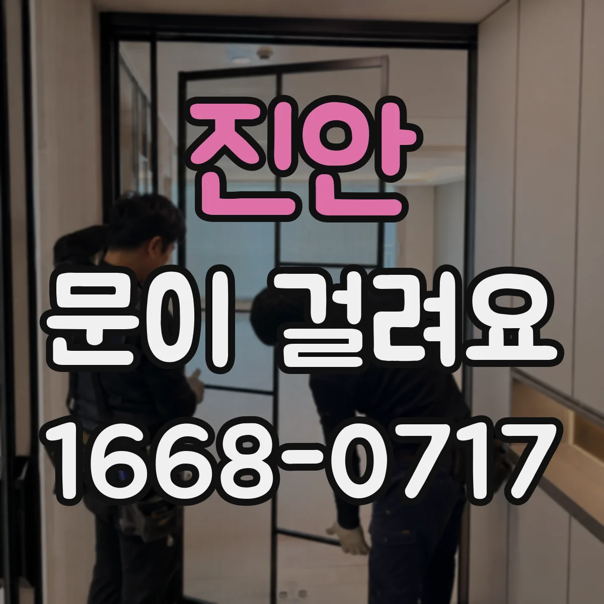 진안 문이 걸려요 도어클로저 세기 조절로 자동 닫힘 안정화하기