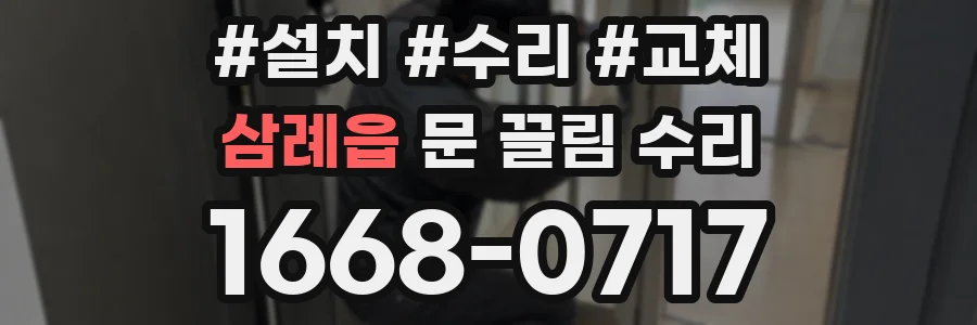 삼례읍 문 끌림 수리