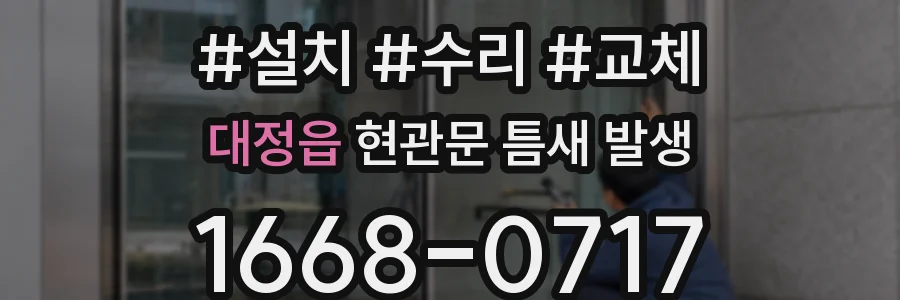 대정읍 현관문 틈새 발생