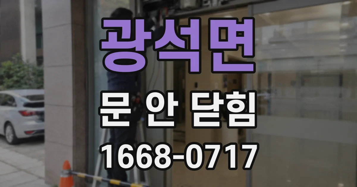 광석면 문 안 닫힘