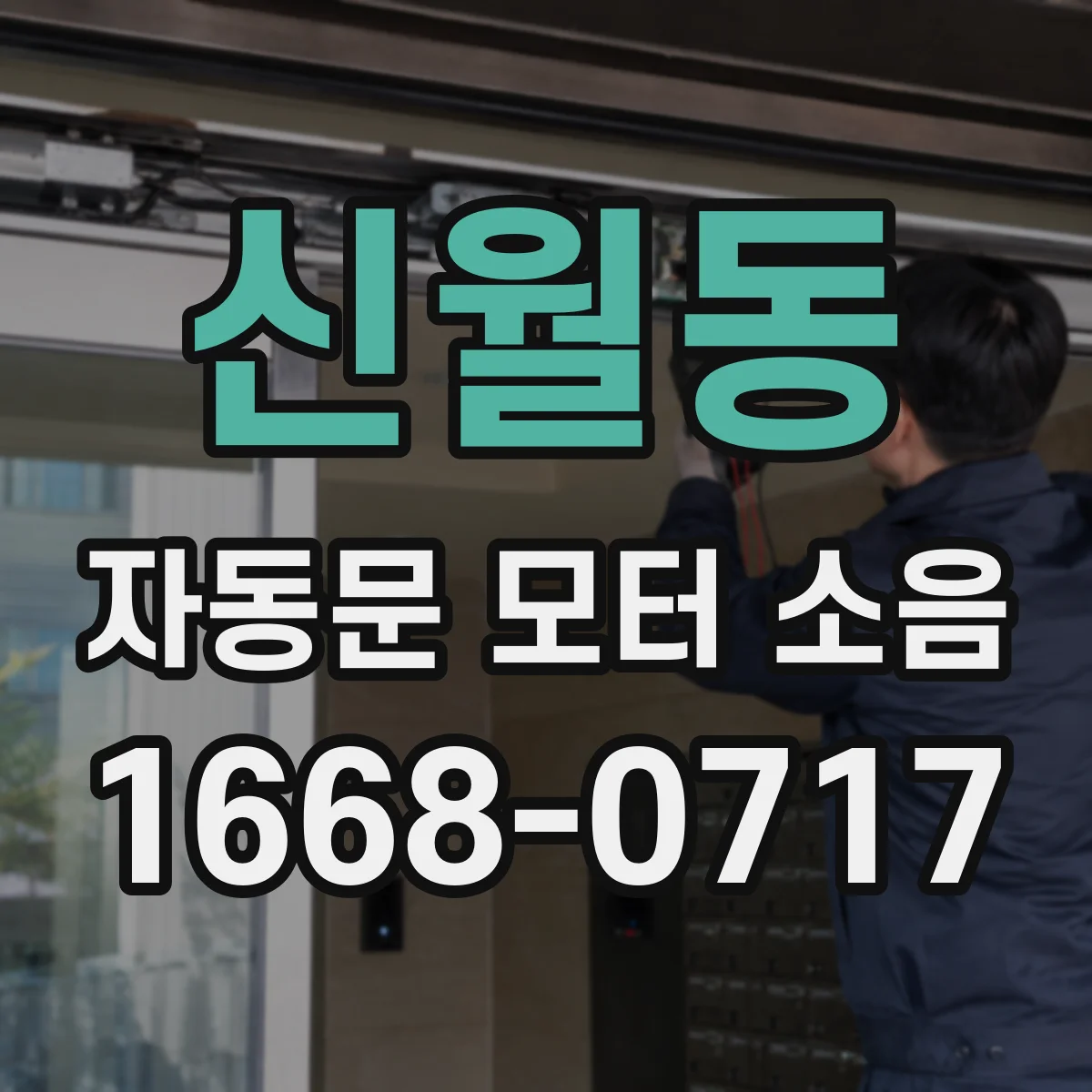 신월동 자동문 모터 소음