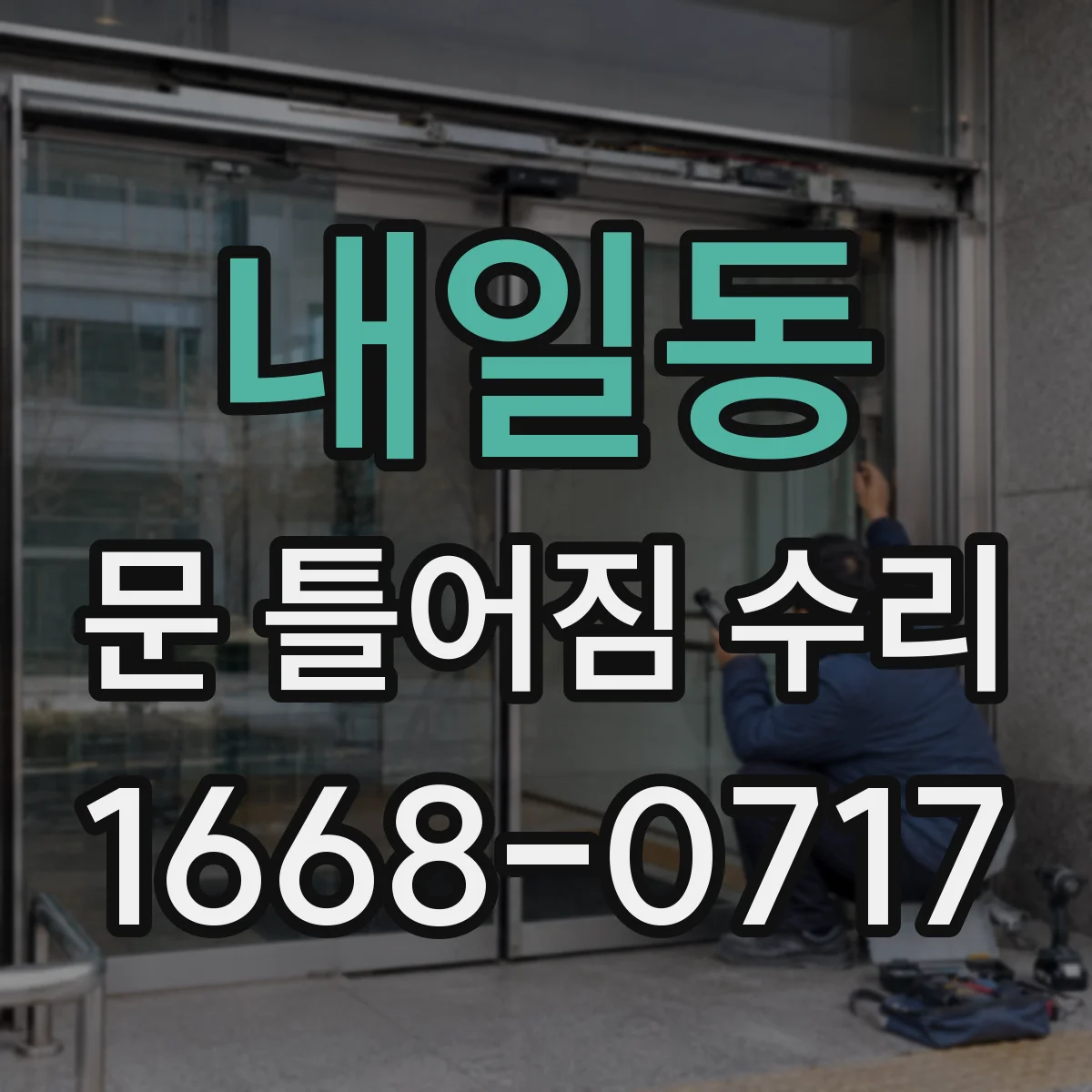 내일동 문 틀어짐 수리
