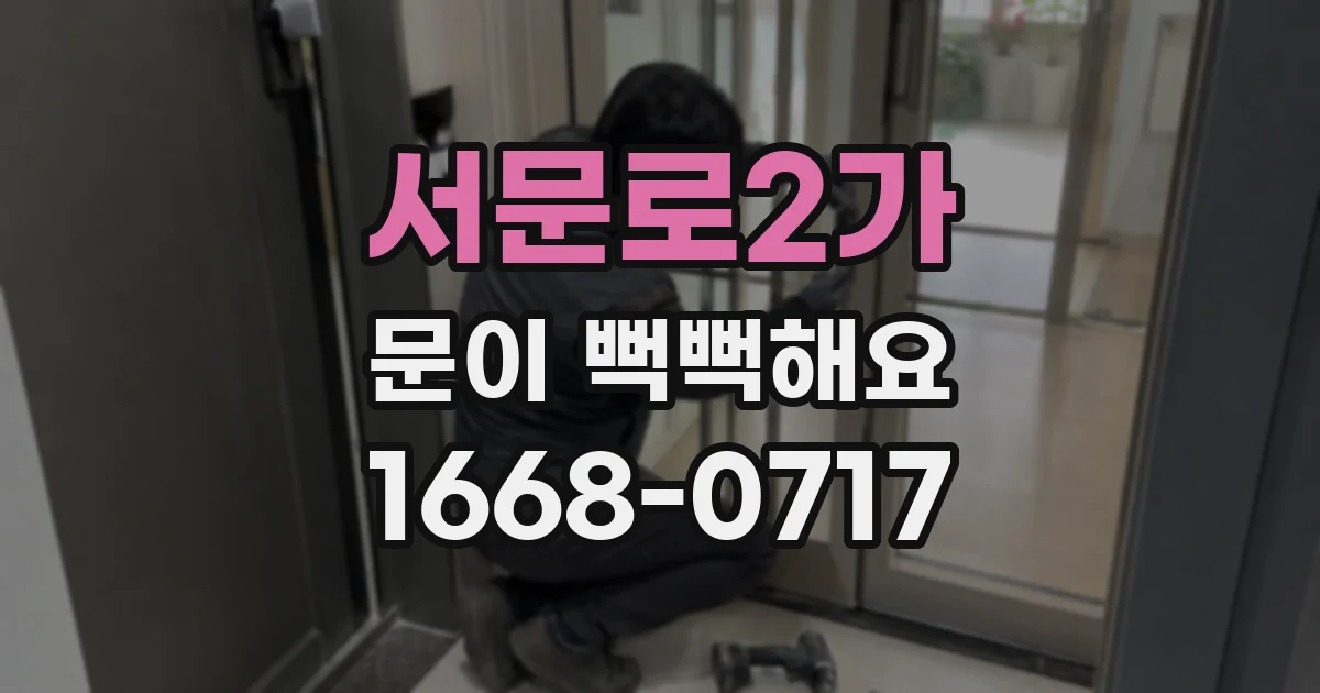 서문로2가 문이 뻑뻑해요