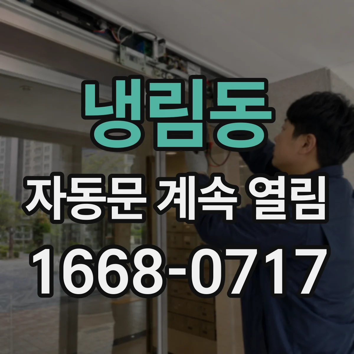 냉림동 자동문 계속 열림