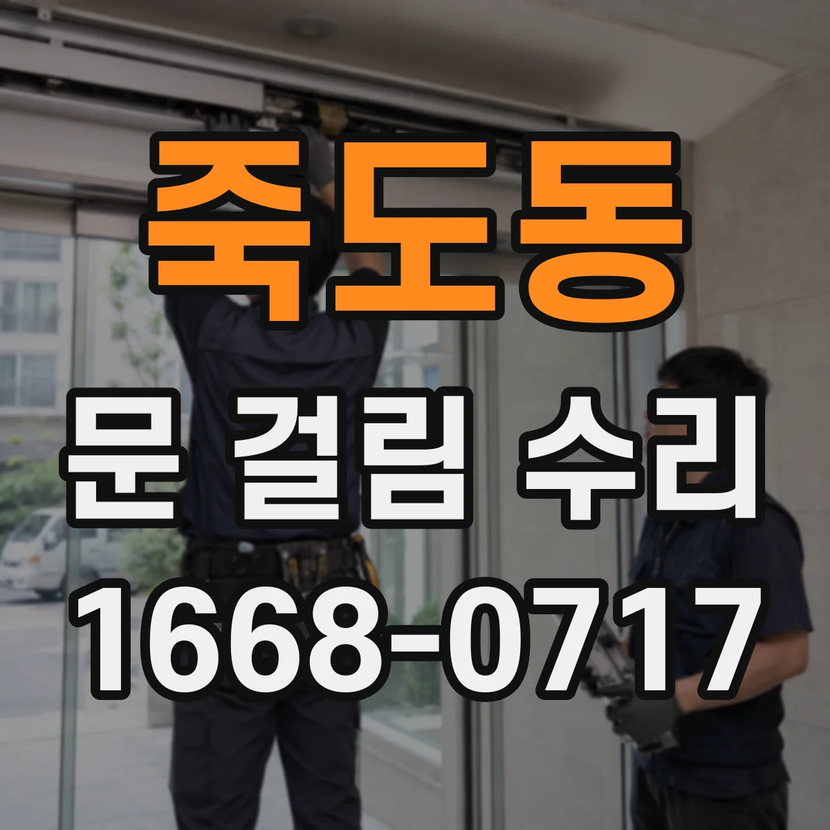 죽도동 문 걸림 수리