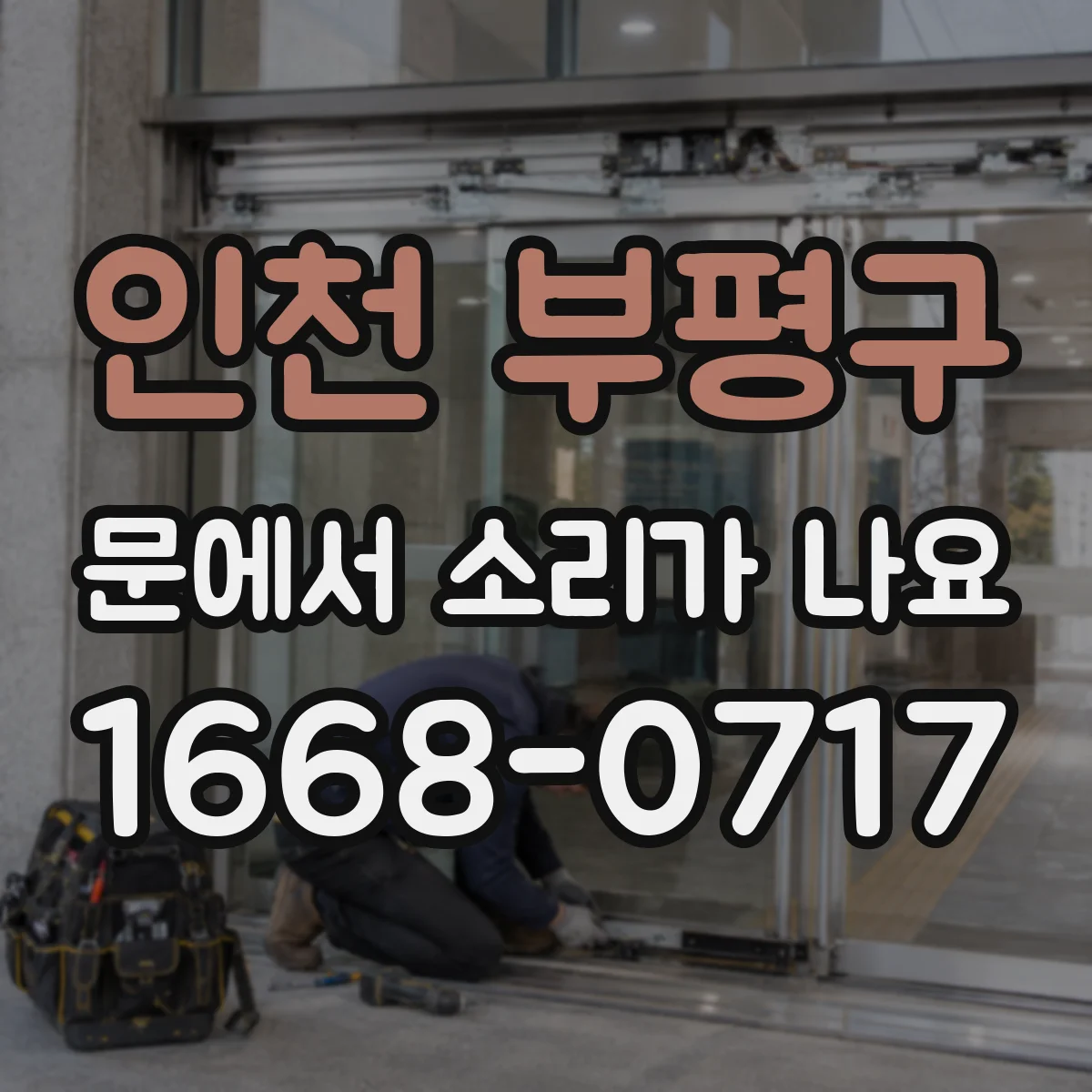 인천 부평구 문에서 소리가 나요 문틀 쓸림으로 생기는 스르륵 소리 점검 순서