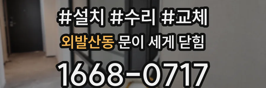 외발산동 문이 세게 닫힘