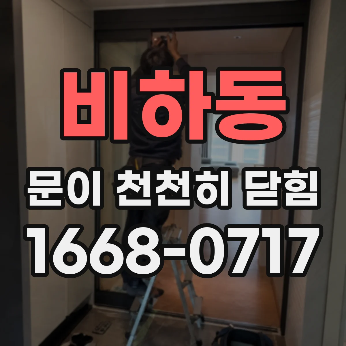 비하동 문이 천천히 닫힘
