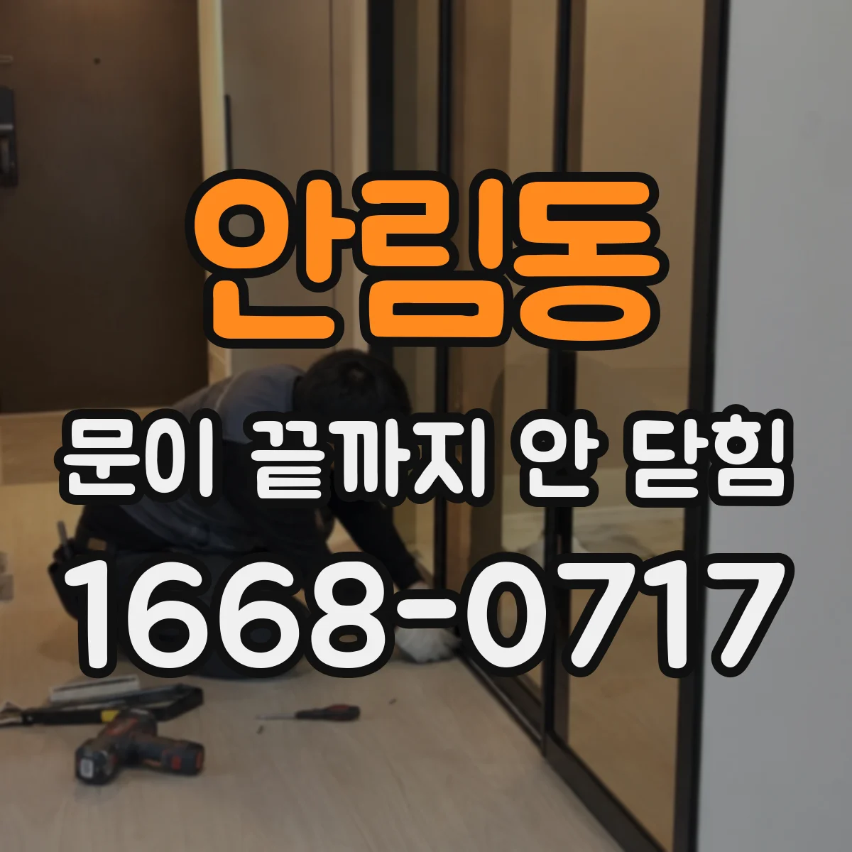 안림동 문이 끝까지 안 닫힘