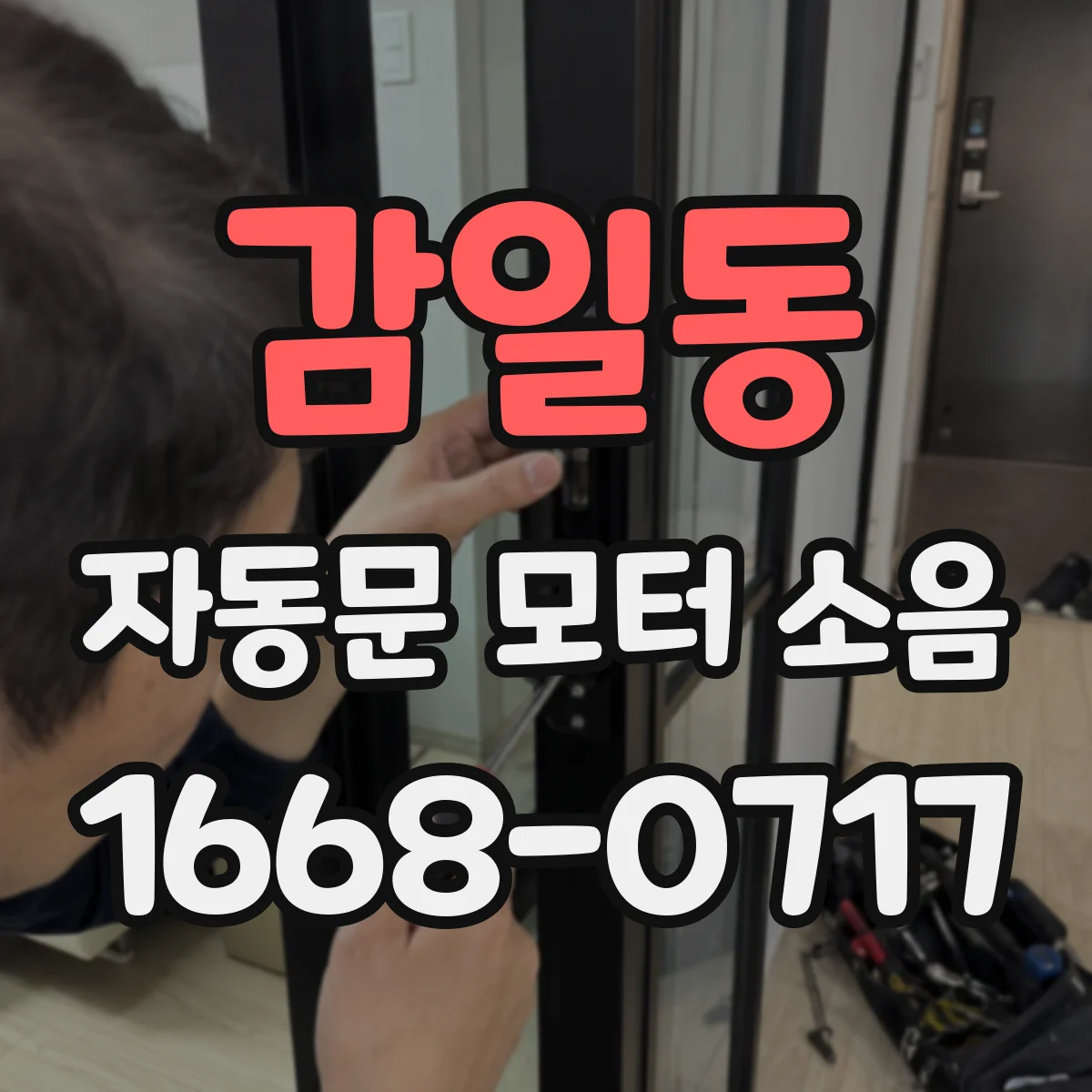 감일동 자동문 모터 소음
