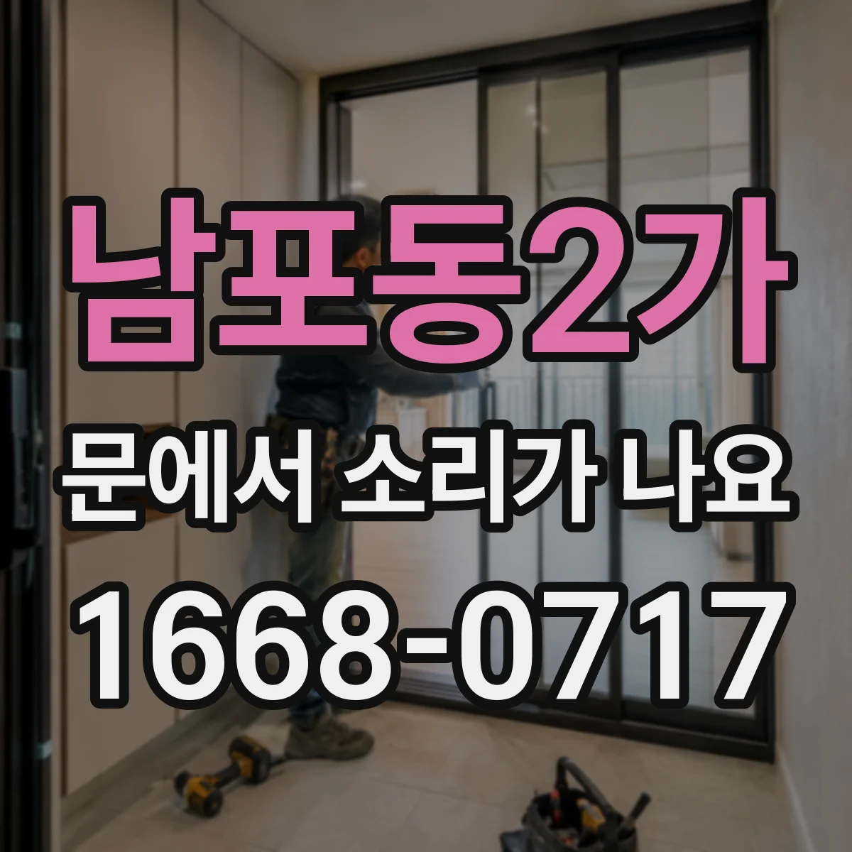 남포동2가 문에서 소리가 나요