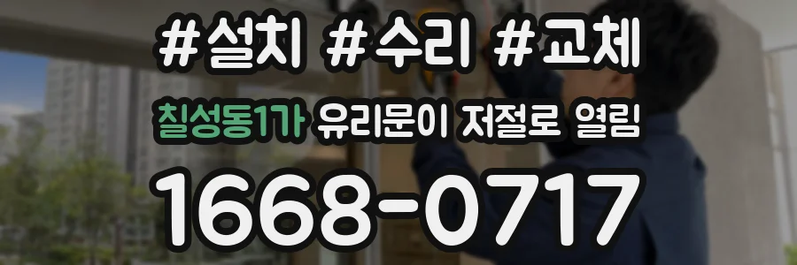 칠성동1가 유리문이 저절로 열림