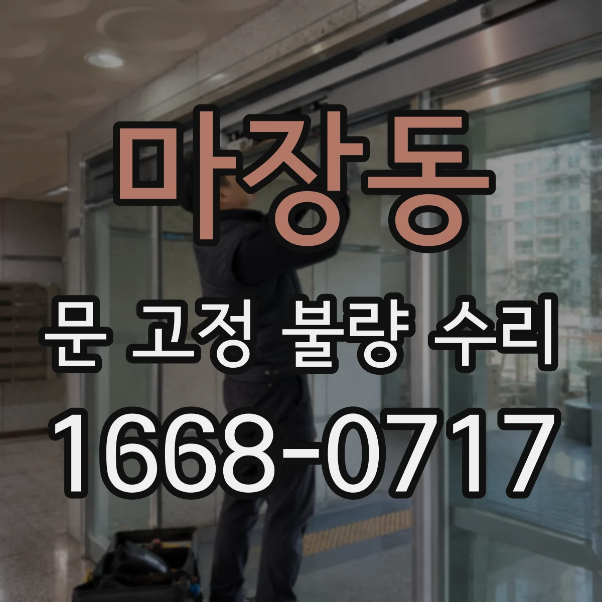 마장동 문 고정 불량 수리