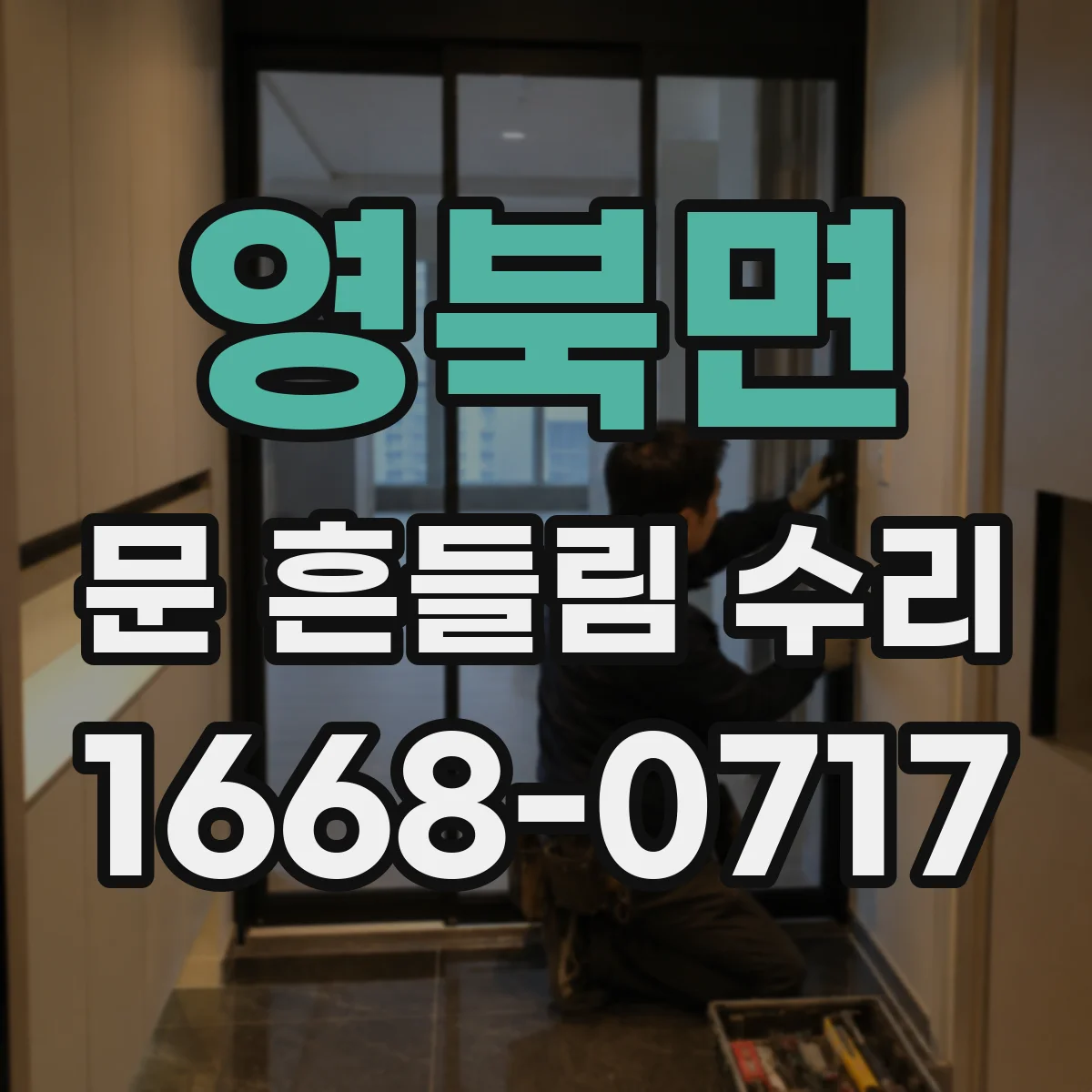 영북면 문 흔들림 수리