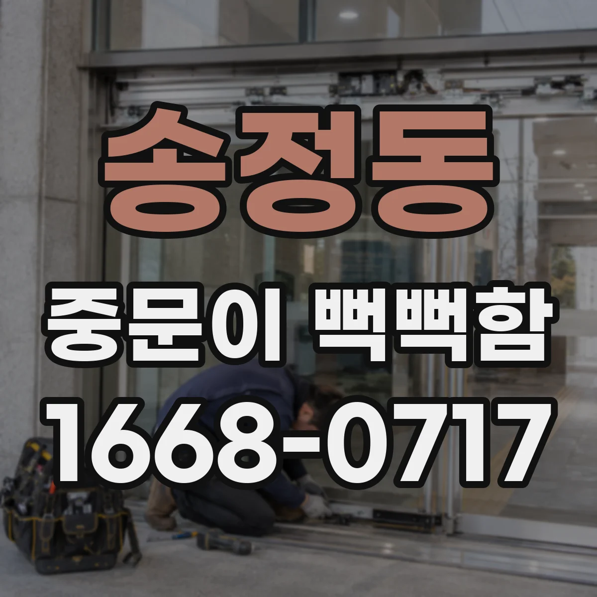 송정동 중문이 뻑뻑함
