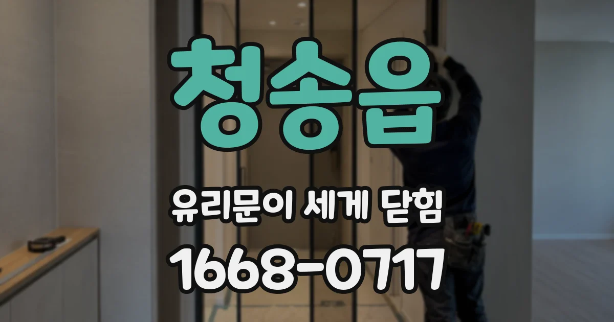청송읍 유리문이 세게 닫힘
