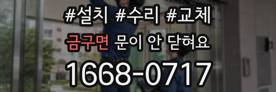 금구면 문이 안 닫혀요