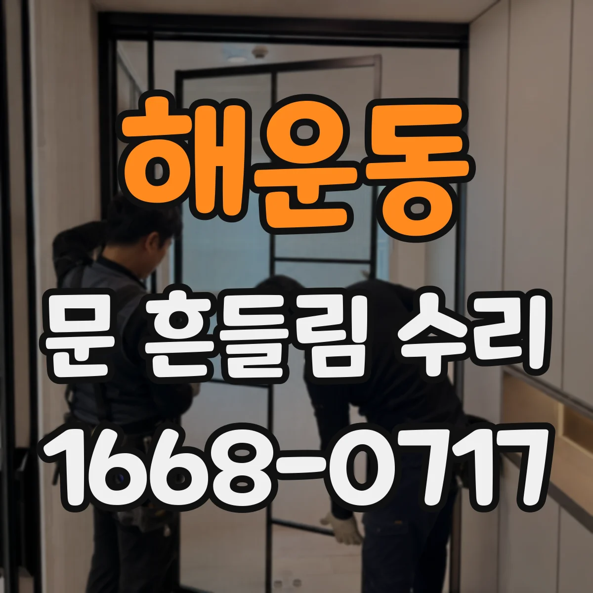 해운동 문 흔들림 수리