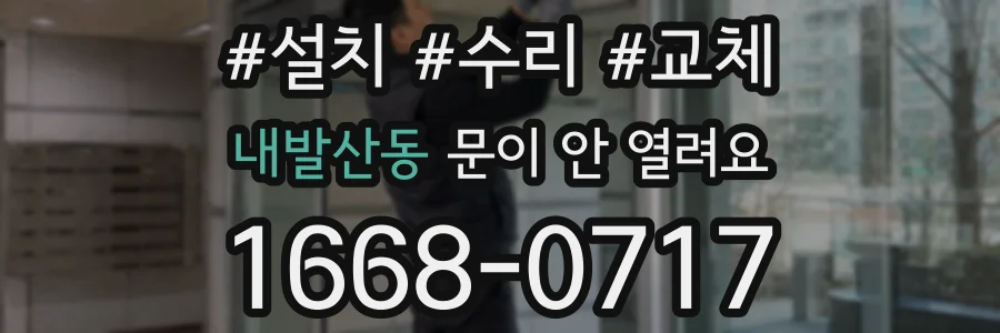 내발산동 문이 안 열려요